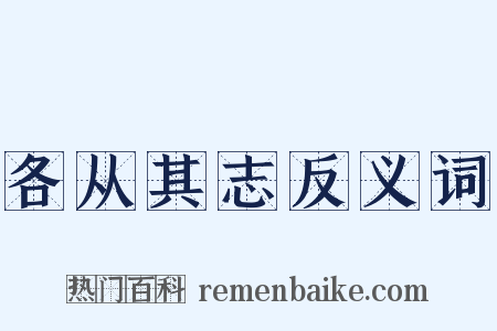 各从其志反义词是什么意思的图片